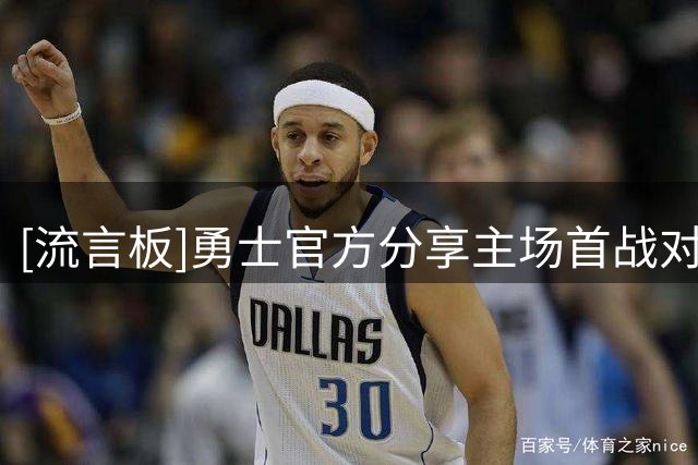 [流言板]勇士官方分享主场首战对阵灰熊的预热海报，库里位于C位